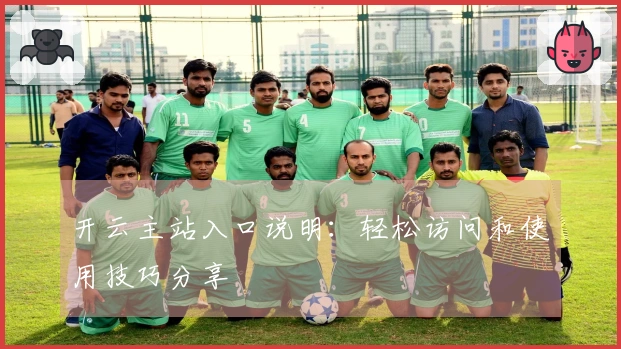 开云主站入口说明：轻松访问和使用技巧分享