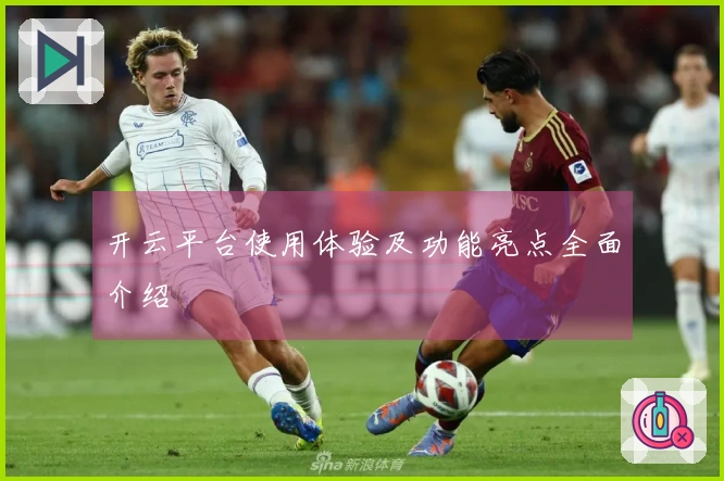 开云平台使用体验及功能亮点全面介绍