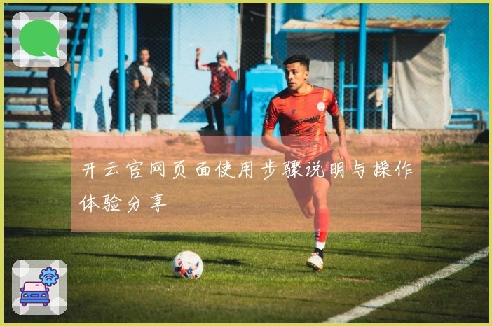 开云官网页面使用步骤说明与操作体验分享