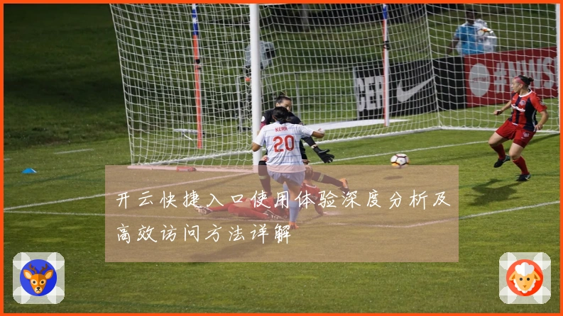 开云快捷入口使用体验深度分析及高效访问方法详解